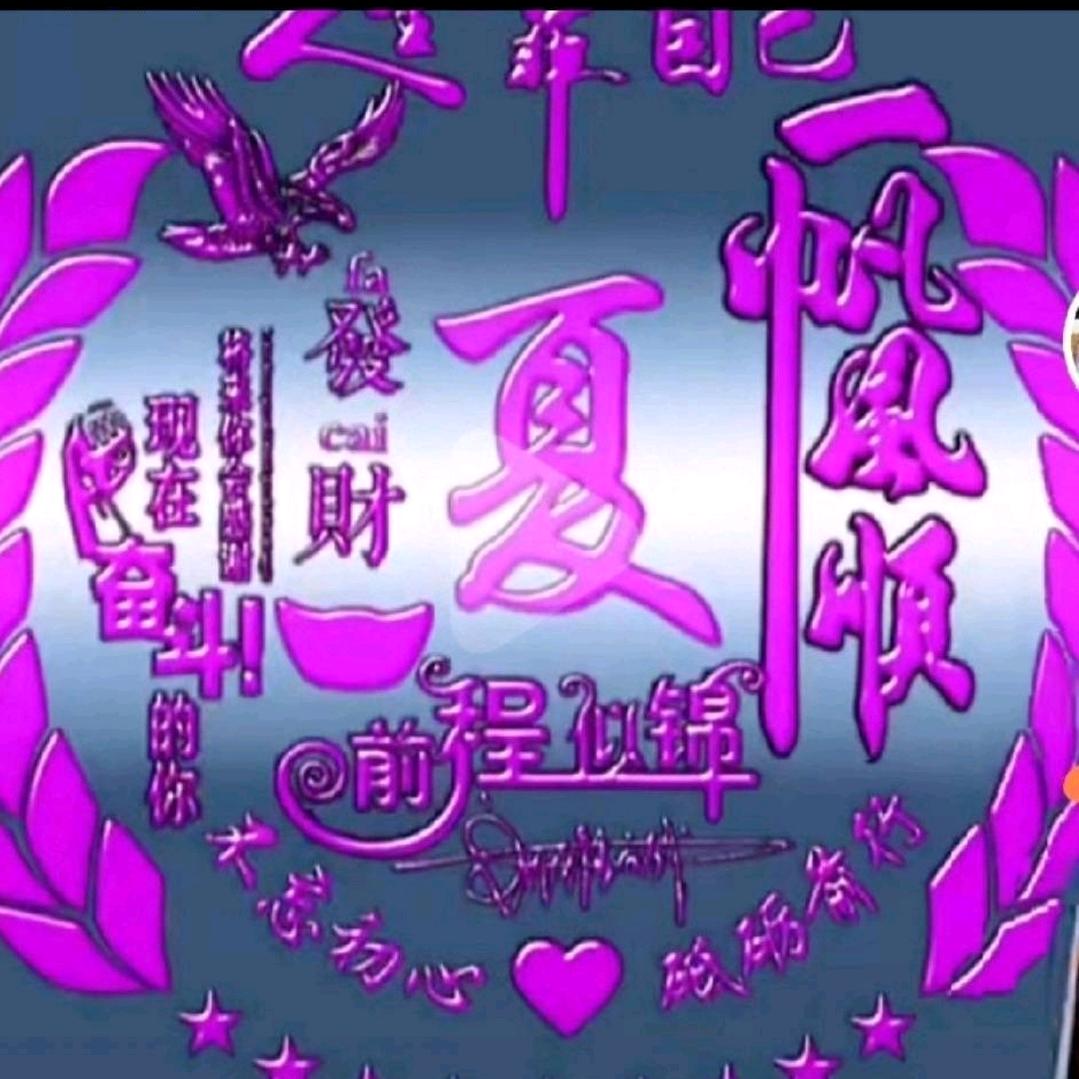 夏沐