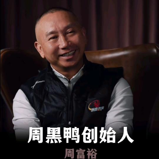 周黑鸭创始人鸭哥