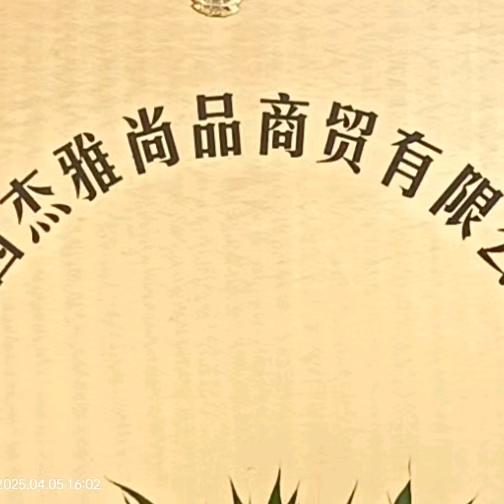 杰雅有限公司
