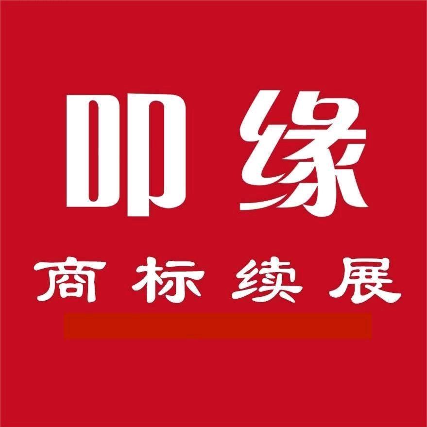 商标续展@叩缘