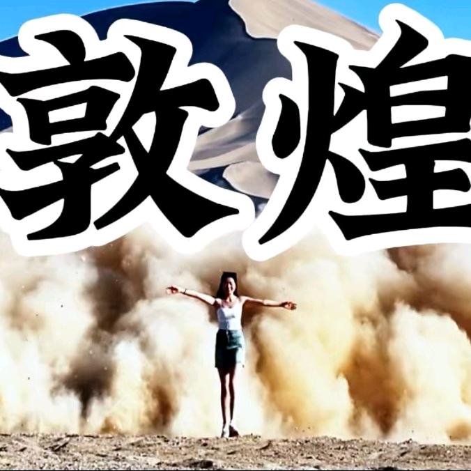 敦煌沙漠漂逸