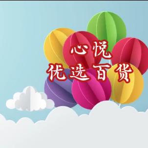 心悦优选百货