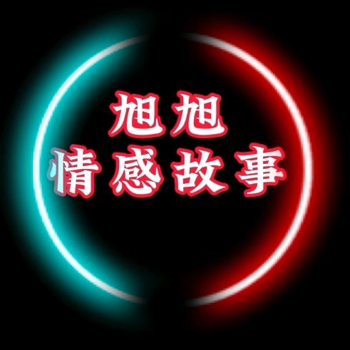 旭旭情感故事