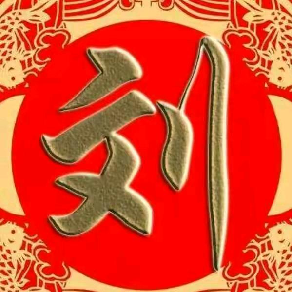 为爱停刘