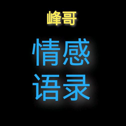 峰哥•情感语录头像