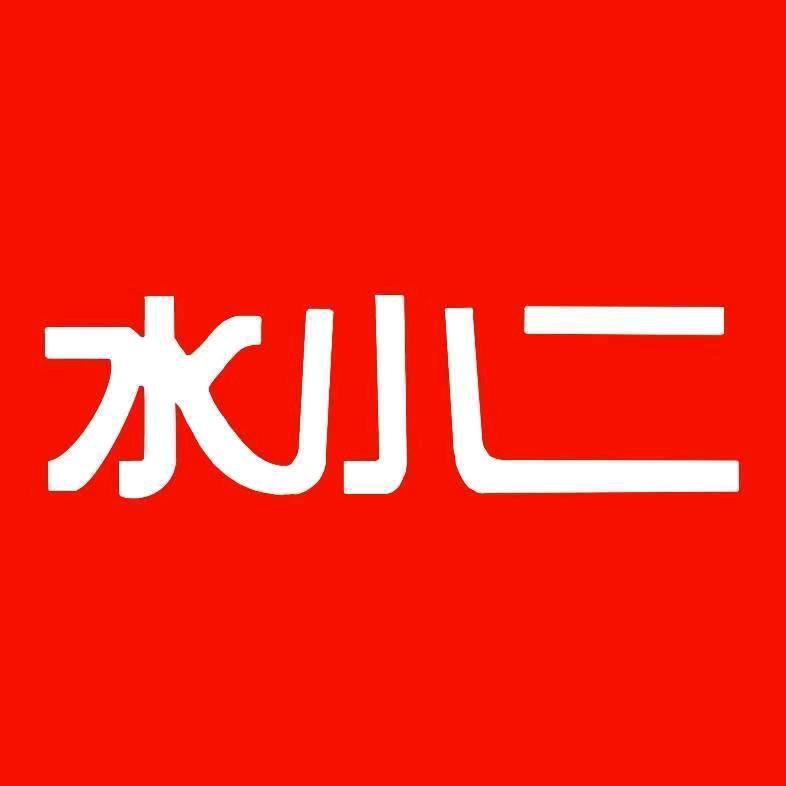 水小二水业