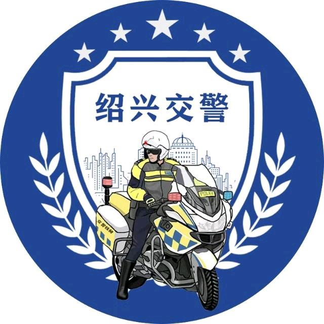 绍兴交警