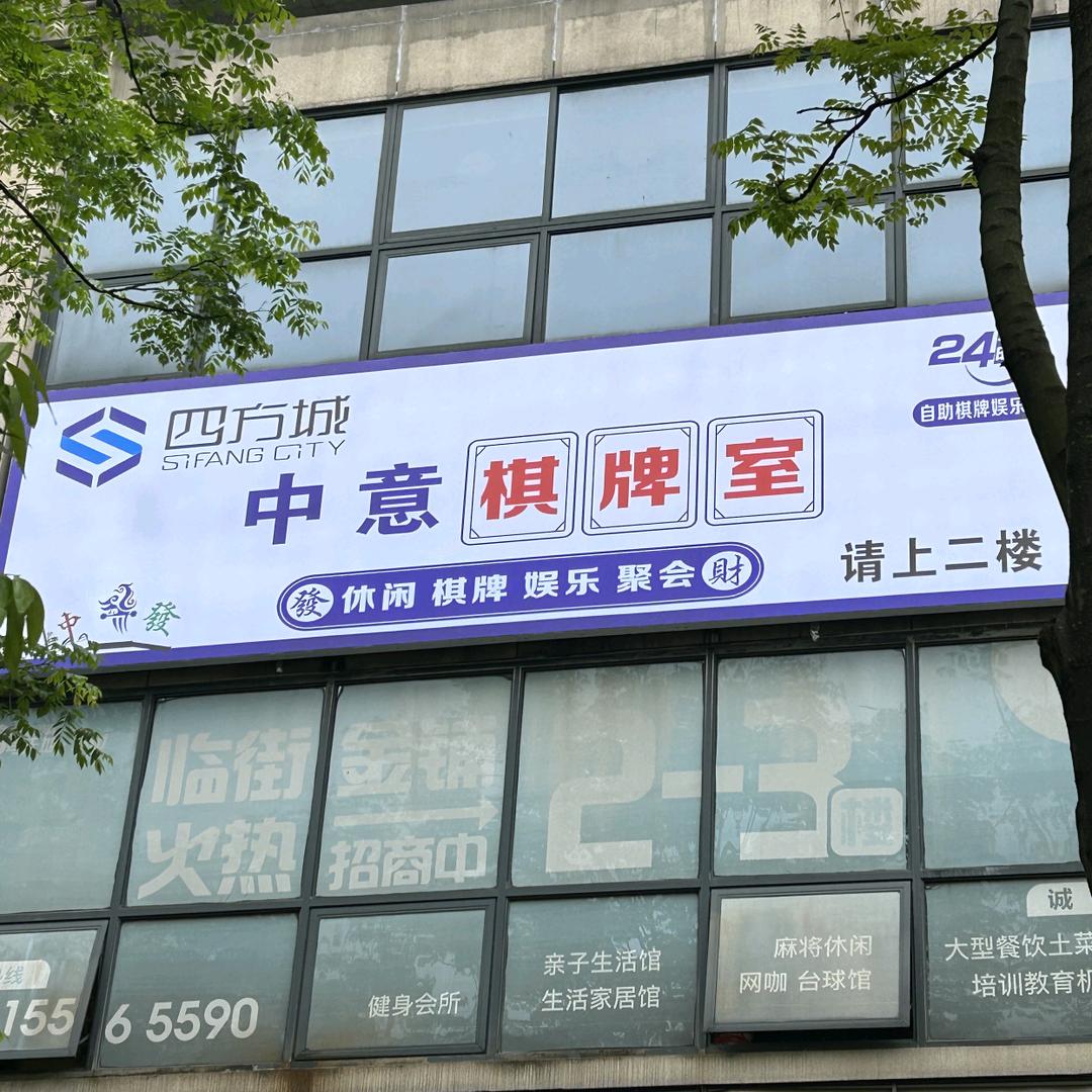 中意棋牌室