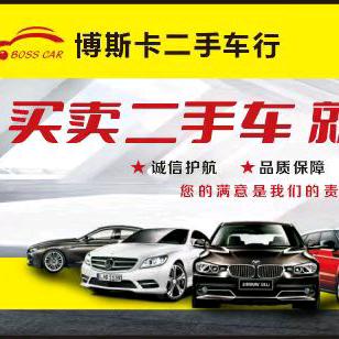 博斯卡二手车行