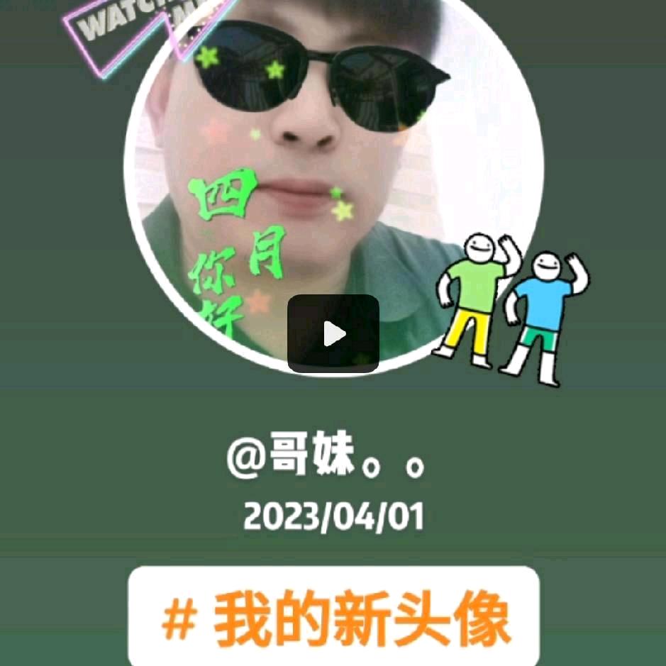哥妹🎤