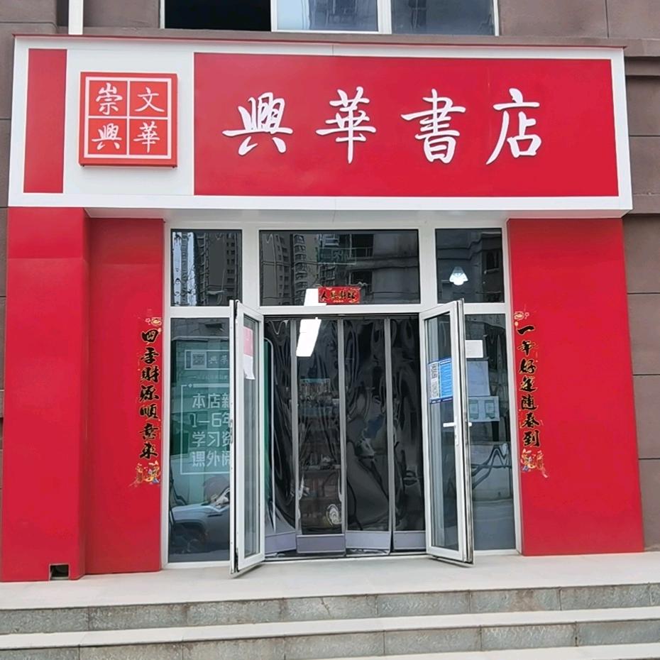 崇文兴华书店