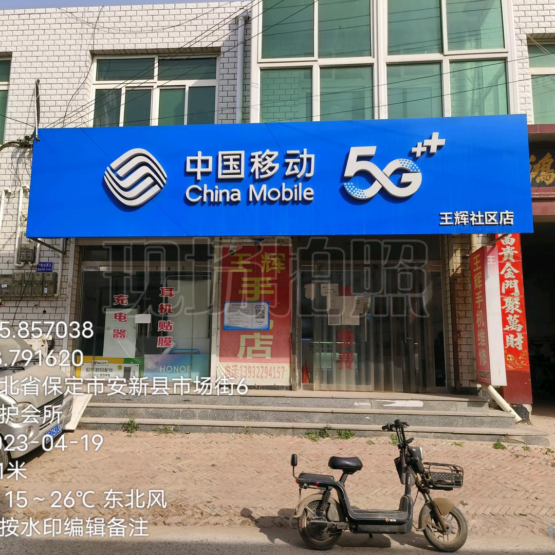 王辉手机店