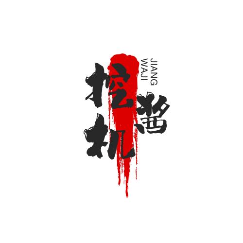 挖机酱