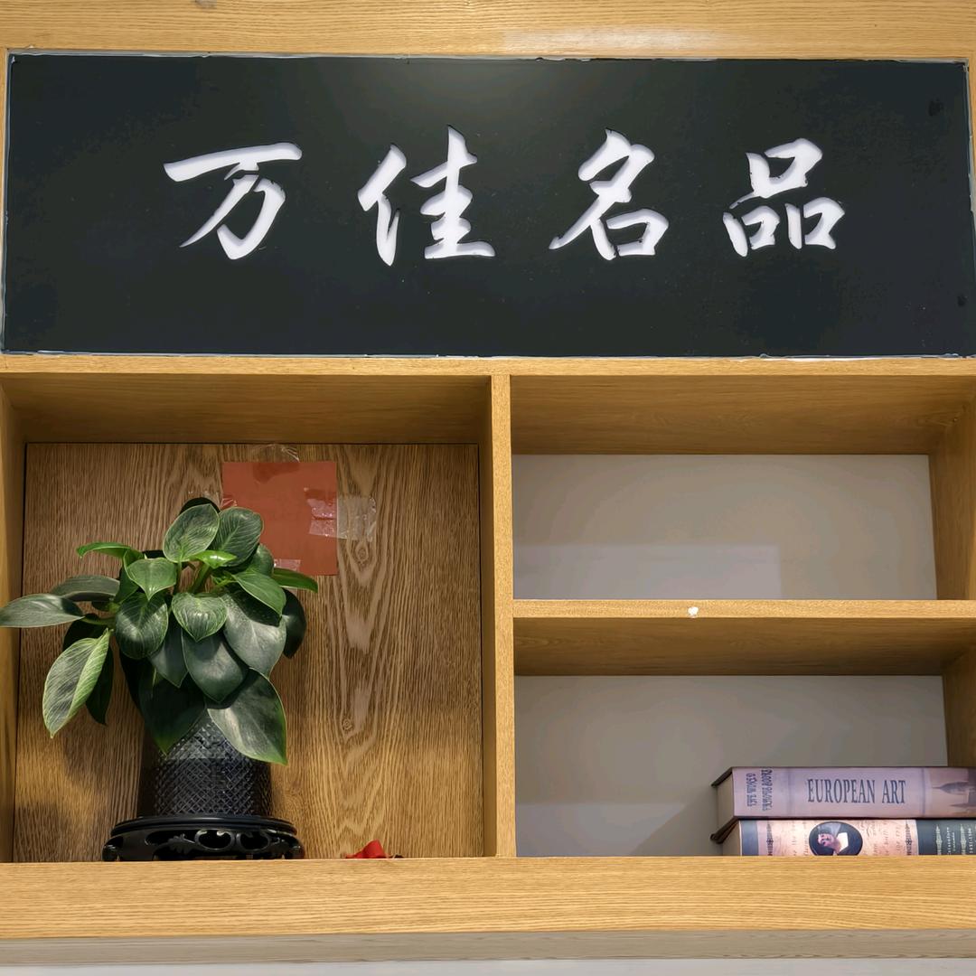 万佳名品萍萍