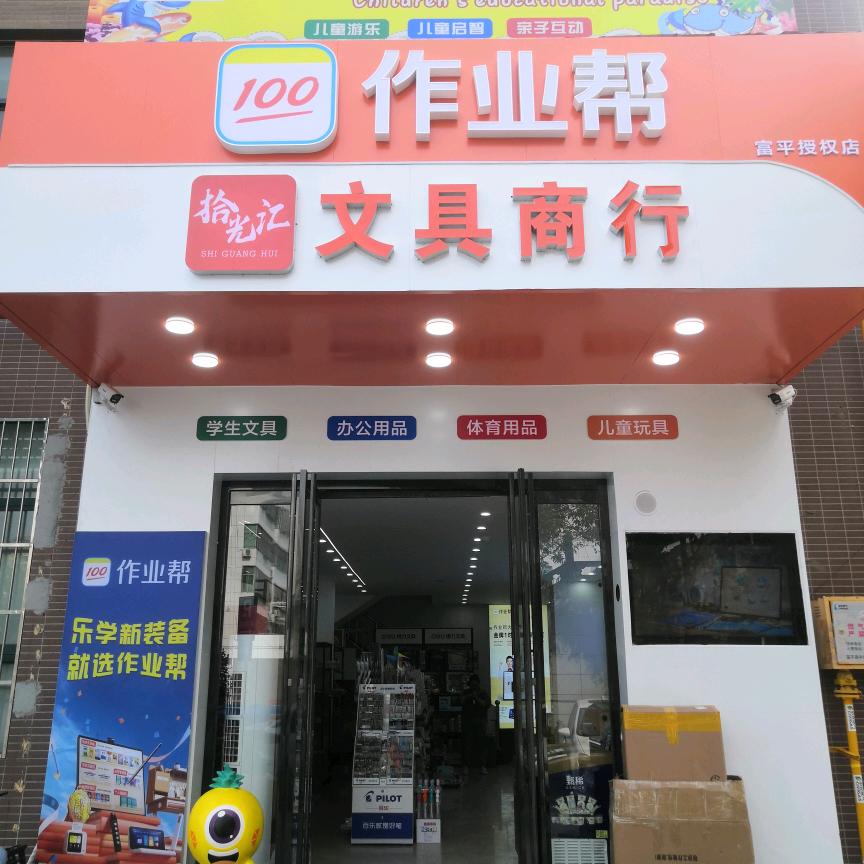 作业帮拾光汇文具商行(富平专卖店)