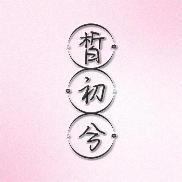 皙初兮修护研究所