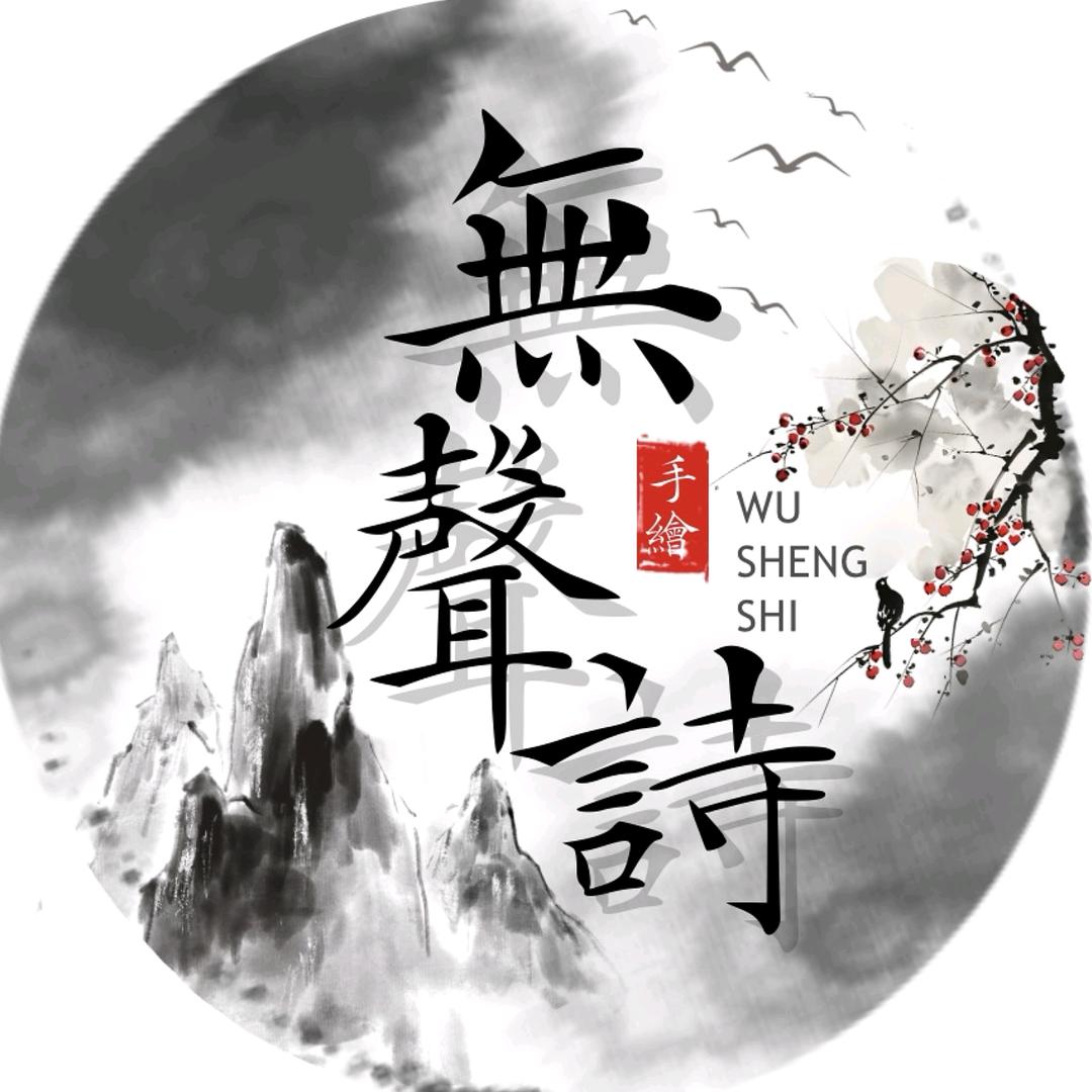 无声诗文创