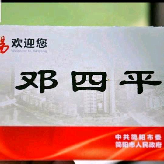 邓四平（欢迎大家关注蓬安全搜索）