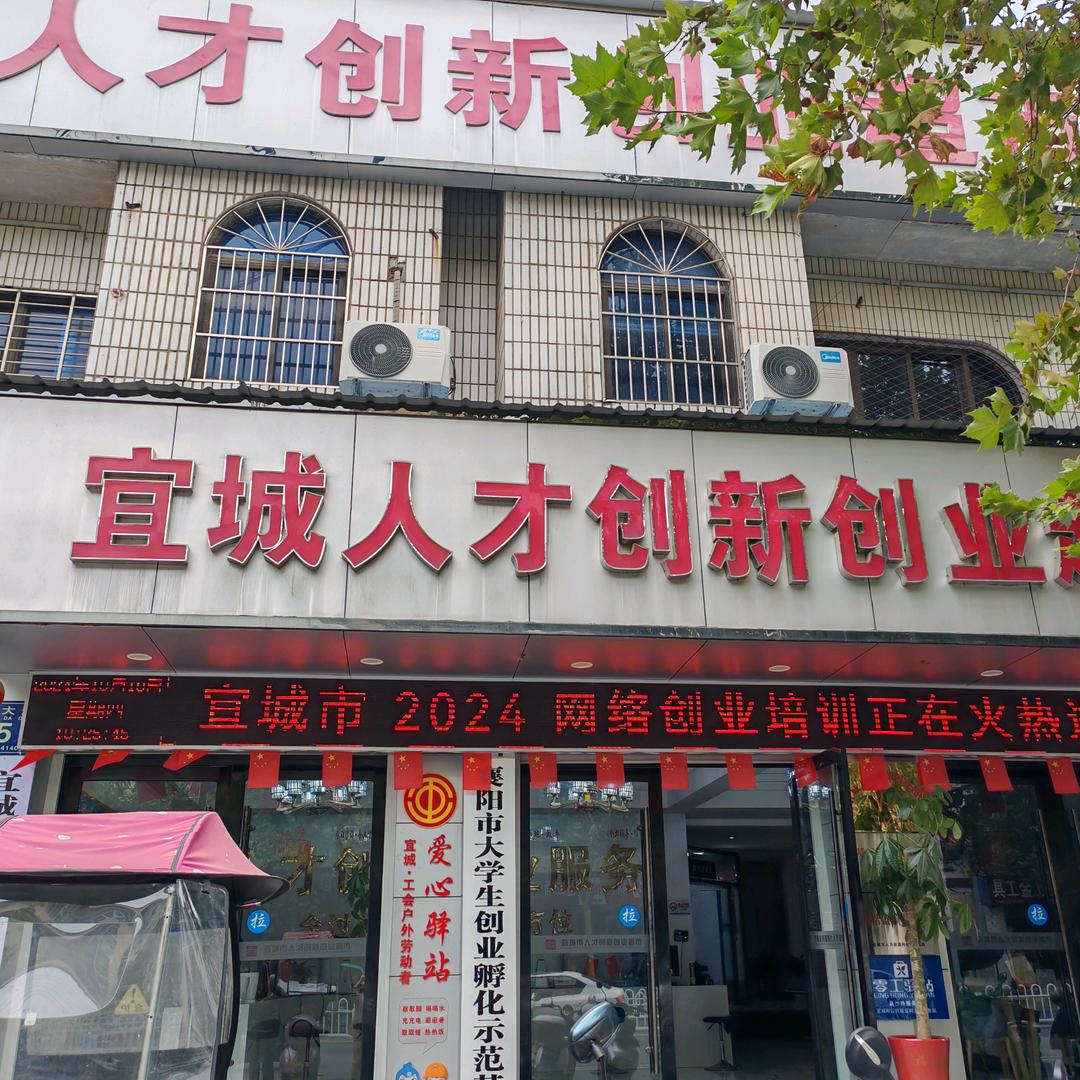 宜城人才创新创业超市