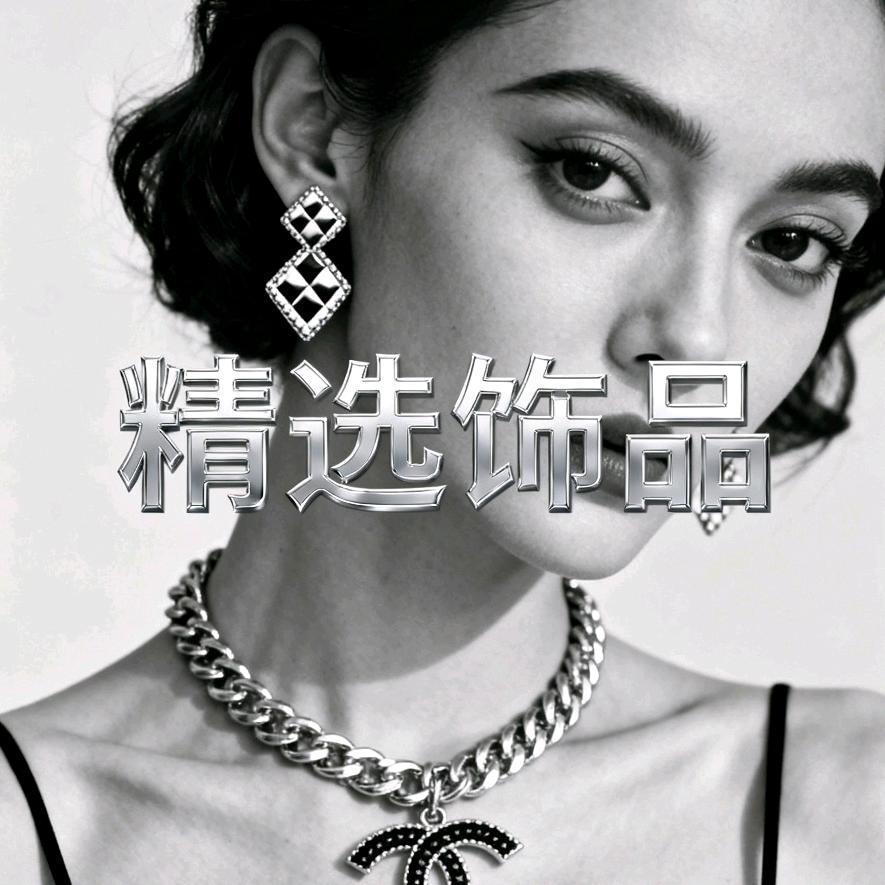 全饰界饰品精选