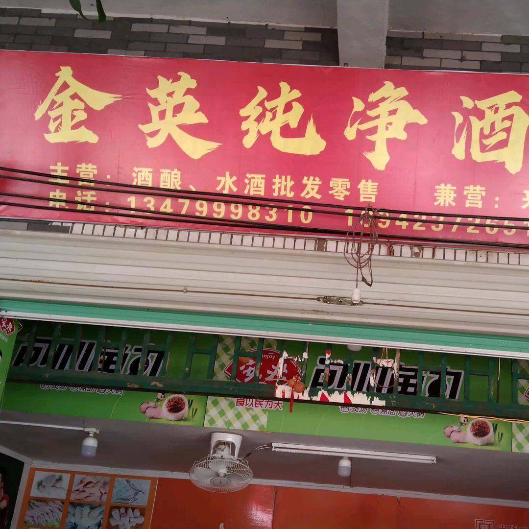 金英纯净酒酿