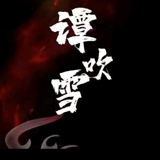 谭吹雪