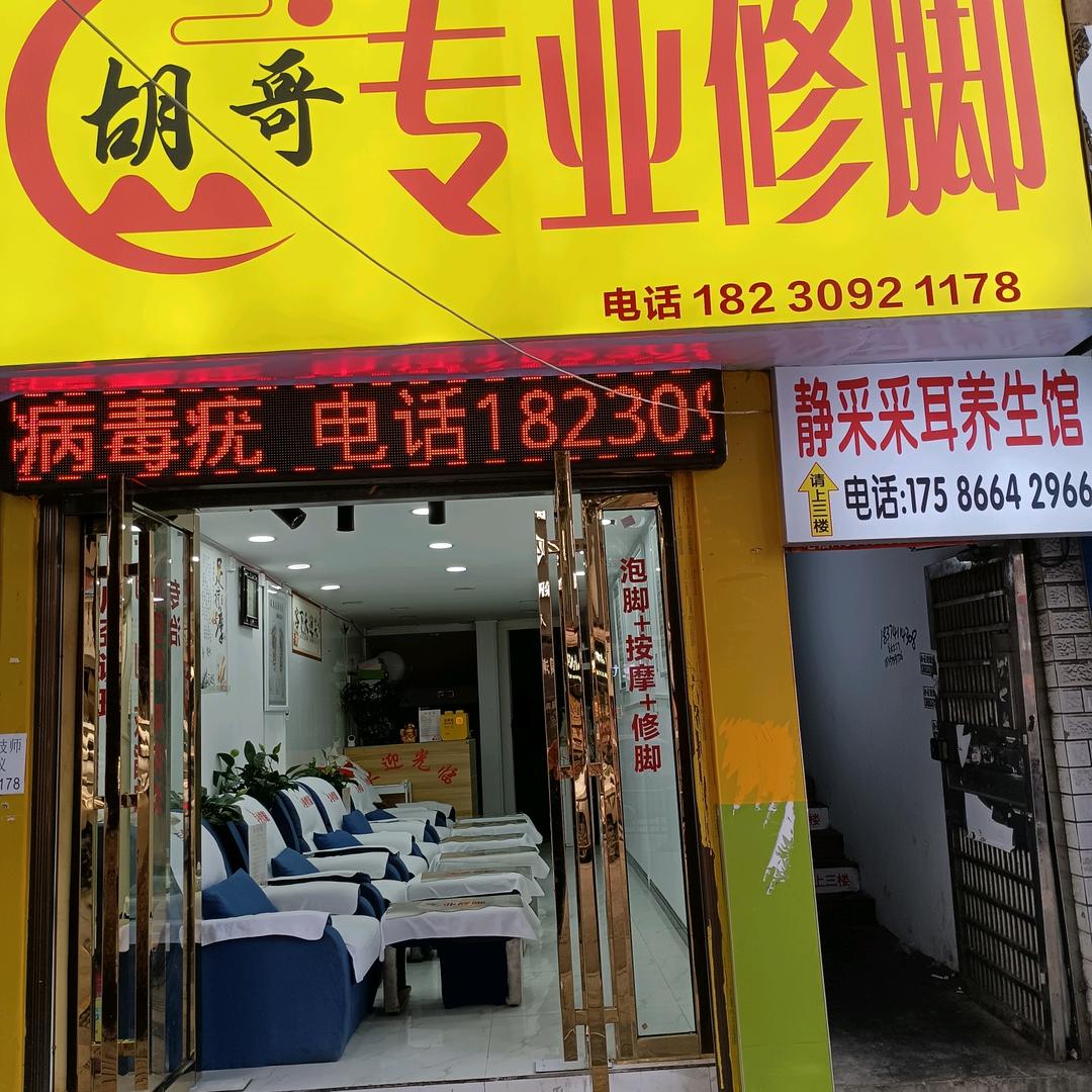 胡哥专业修脚潘