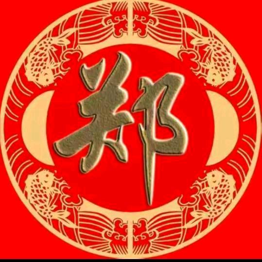 郑在努力