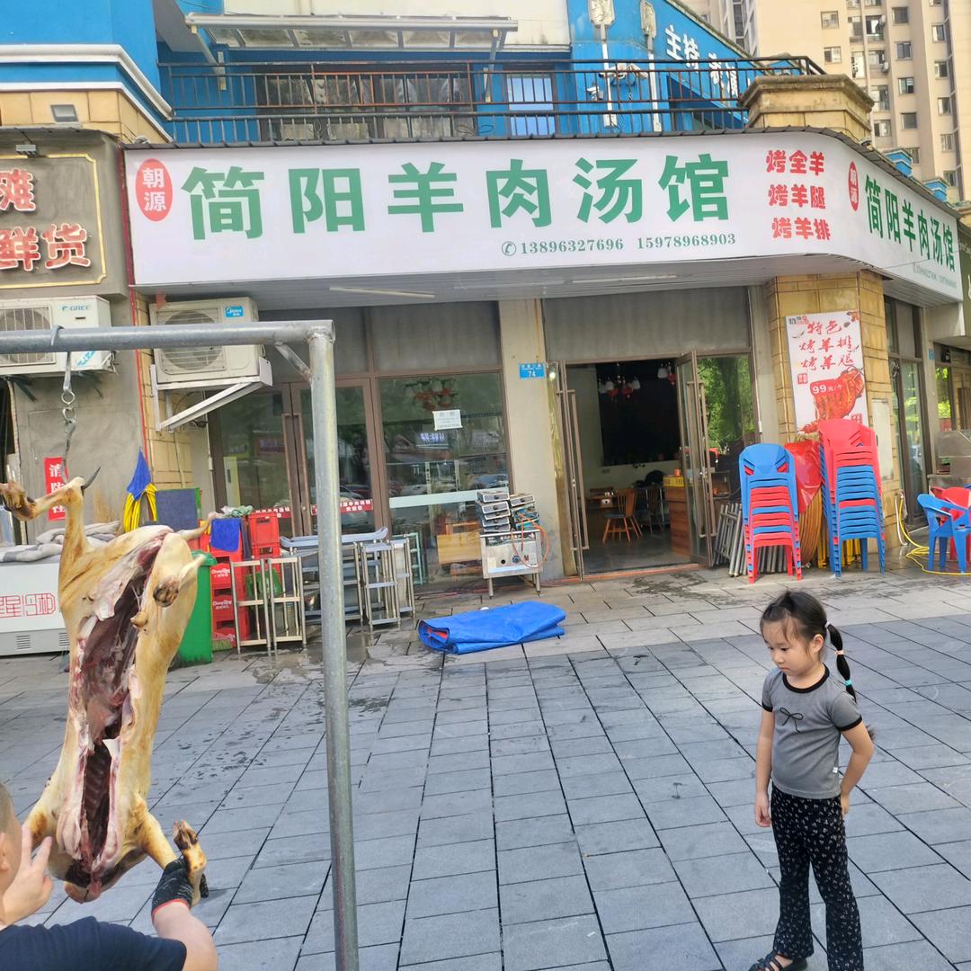 朝源简阳羊肉汤