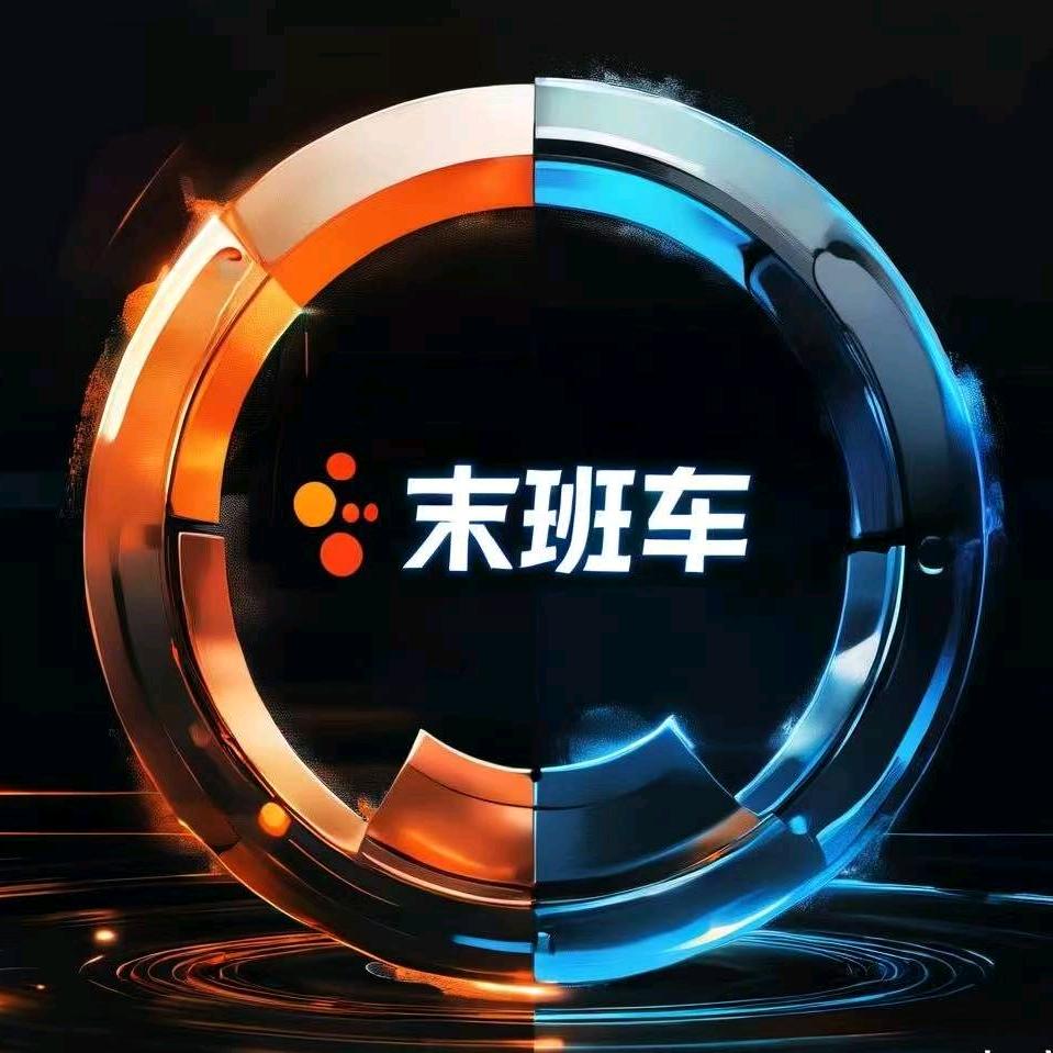 末班车团队攻略号