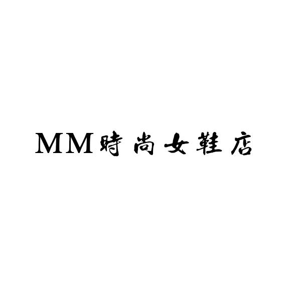 MM家轻奢时尚女鞋