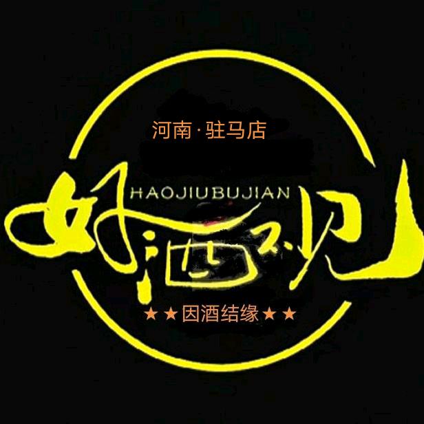 好酒不見
