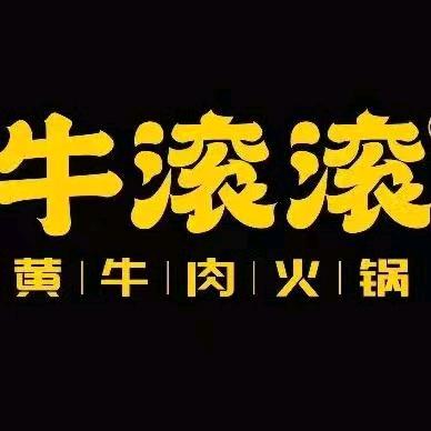 牛滚滚黄牛肉火锅店(吾悦广场店)专用号