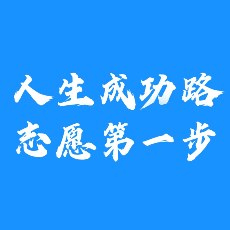 学业成长路