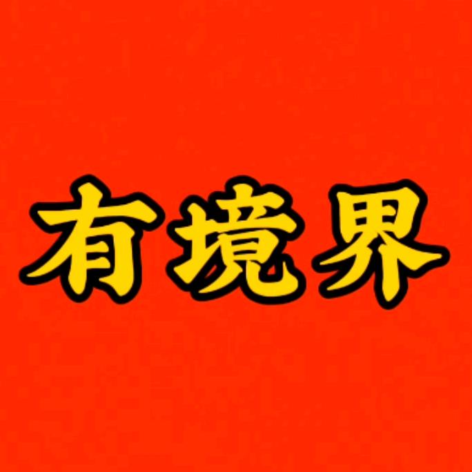 有境界