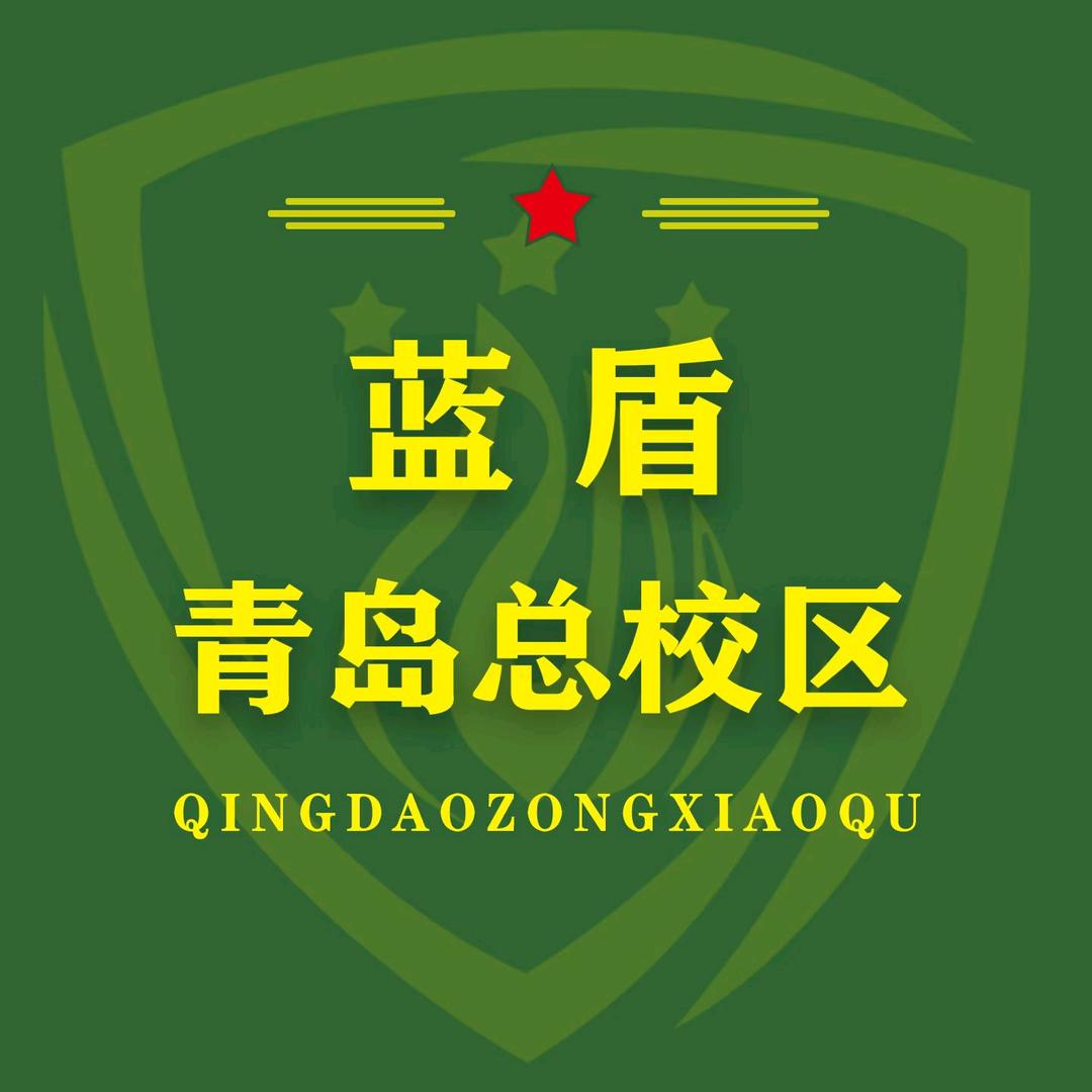 青岛烈焰蓝盾总校