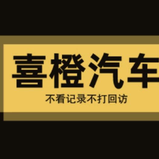 喜橙汽车（以租代购）