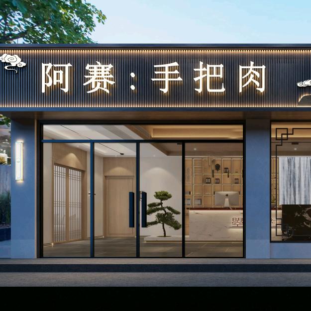 阿赛手把肉