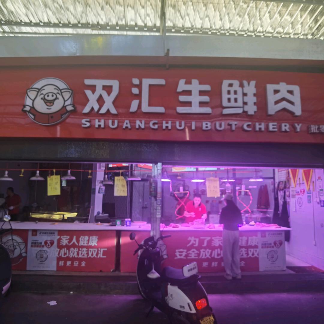 双汇生鲜肉    阳光便民市场（东北店）