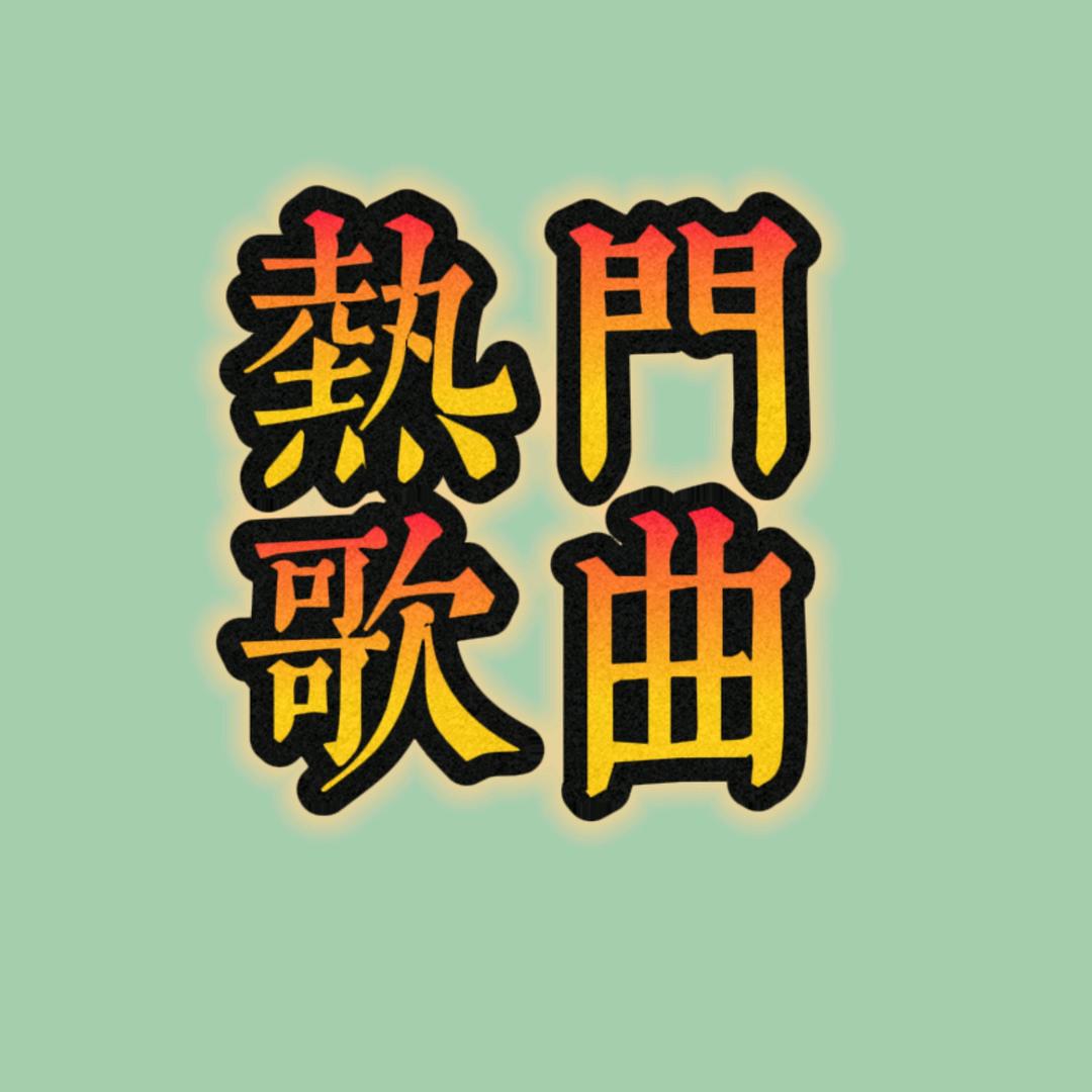 热门歌曲