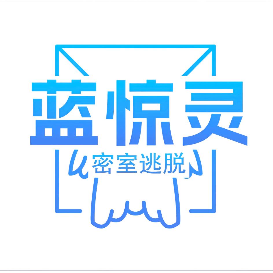 郓城蓝惊灵密室逃脱（好汉城店）