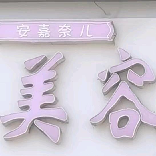 安嘉奈儿头疗护肤养生