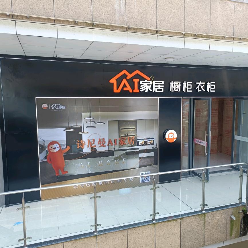 全屋定制老范一诗尼曼Ai家居