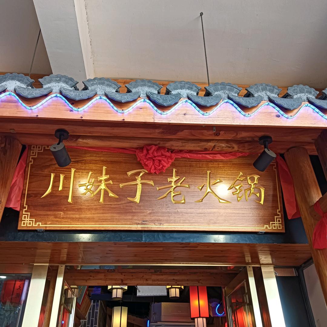 川妹子老火锅（嘉定店）