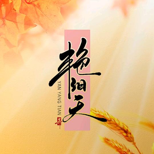 艳阳天