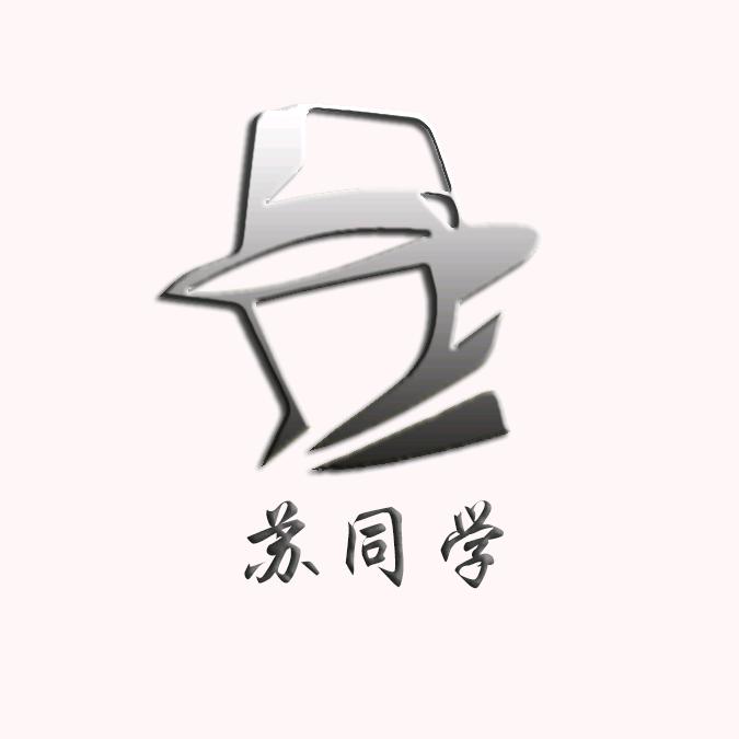 我是苏同学