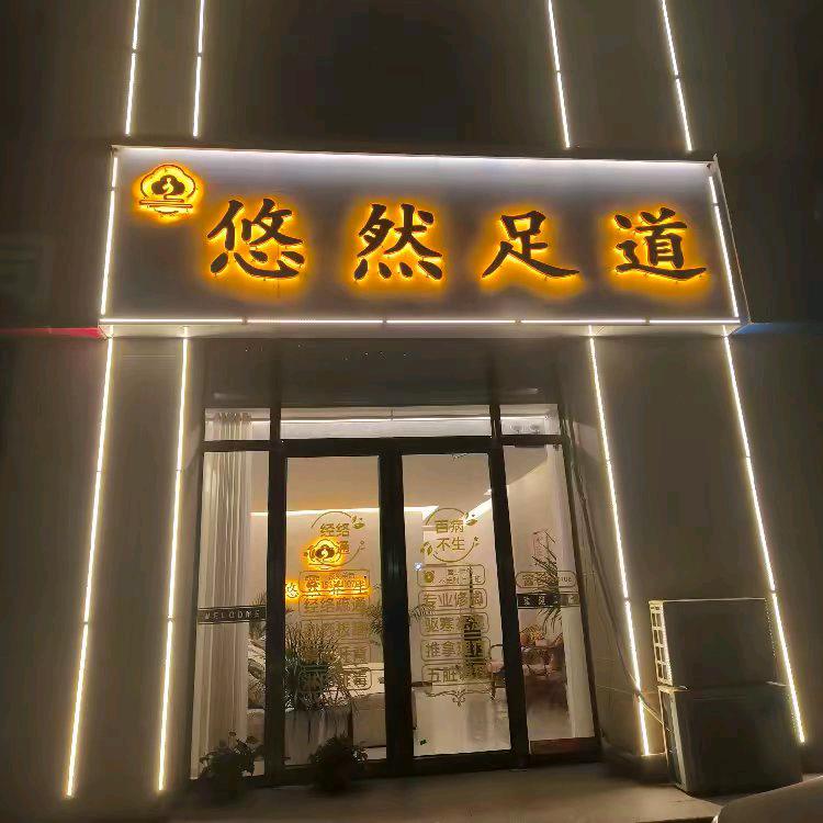 悠然足道馆