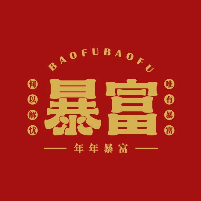 💰財神来咯💰