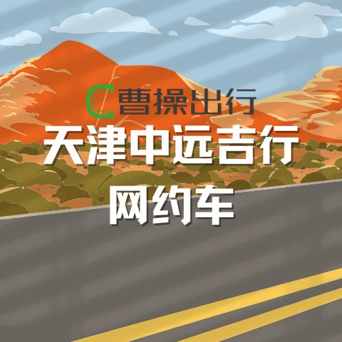 天津吉行网约车