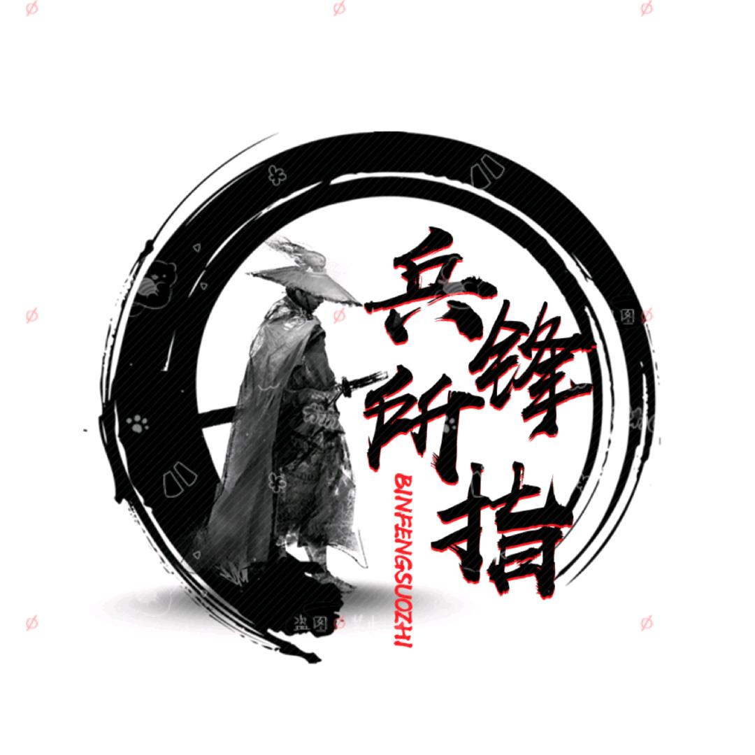 兵锋所指